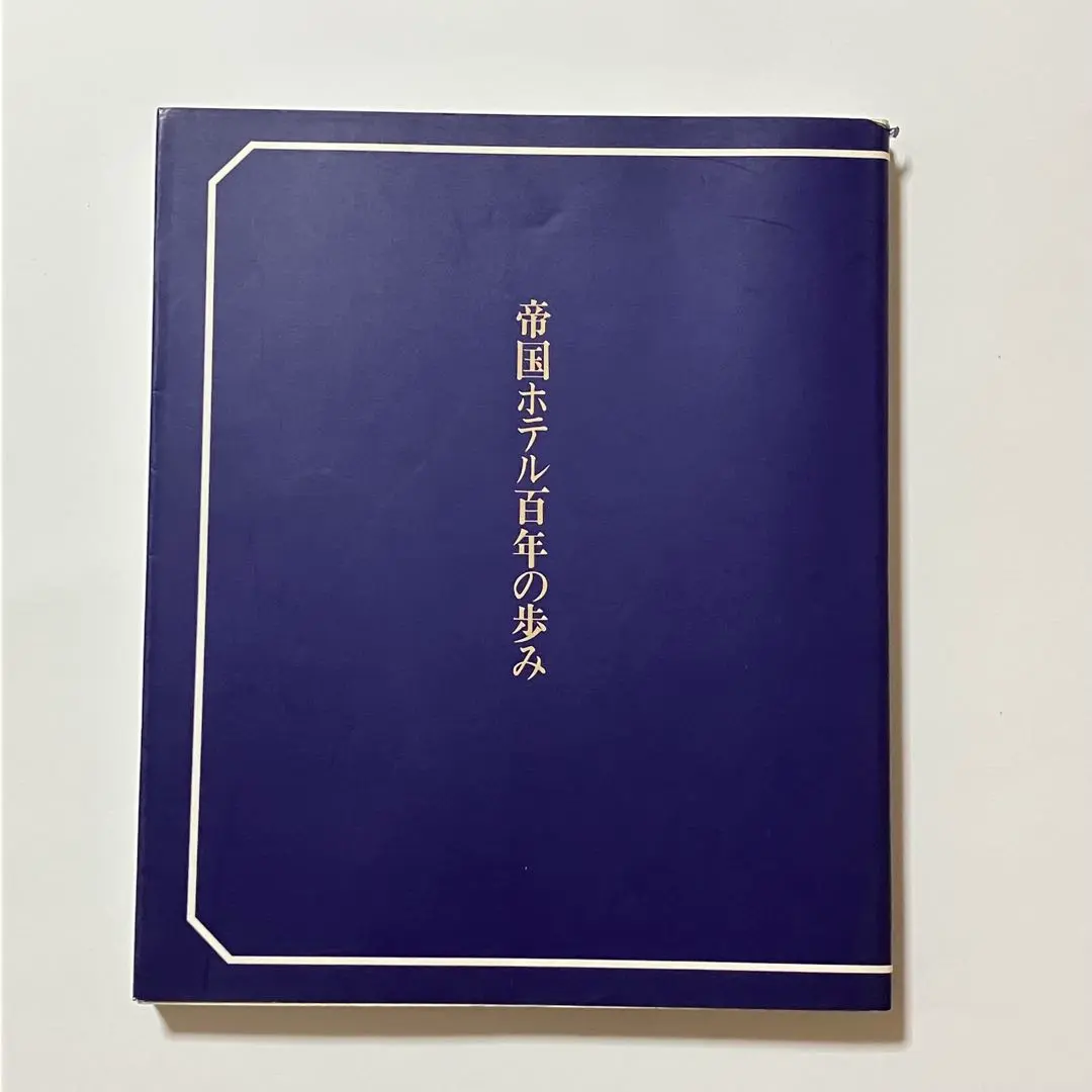 【帝國飯店】帝國飯店百年來的足跡 的縮圖