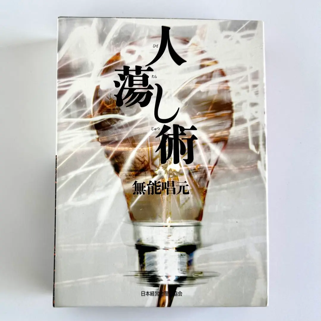 人蕩し術 無能唱元 日本経済新聞出版社 人蕩し術 / 無能 唱元【著】 - 紀伊國屋書店ウェブストア