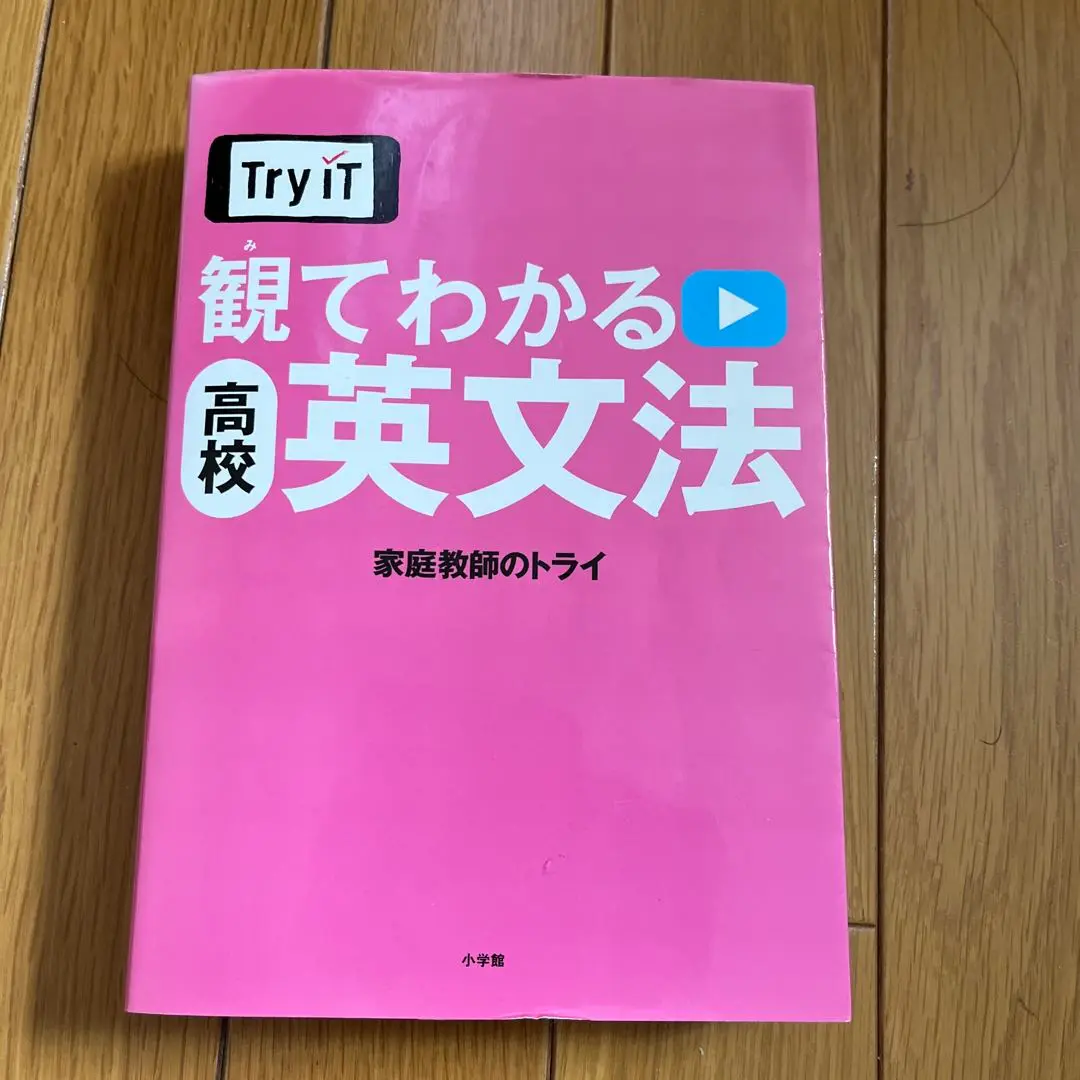 Try IT観てわかる高校英文法　家庭教師のトライ Try IT(トライイット) 観てわかる 高校英文法 | 家庭教師の