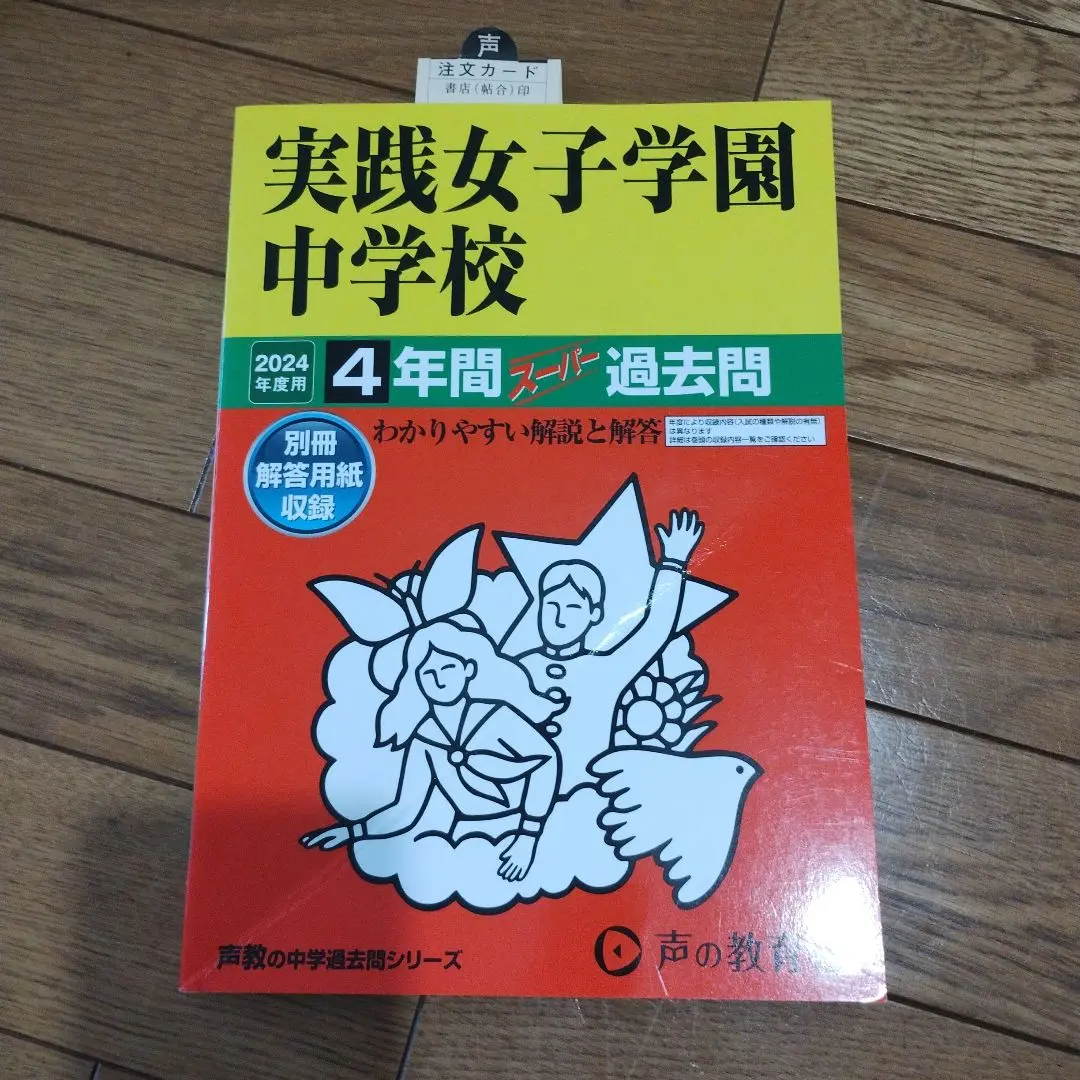 実践女子学園中学校 平成１１年度用　過去問 中学受験 実践女子学園中学校】2025年度入試の方針と、よくある質問
