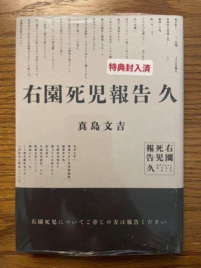 Thumbnail of 【Brand New/Unopened, with Bonus】Right-Circle Death Report Hisa