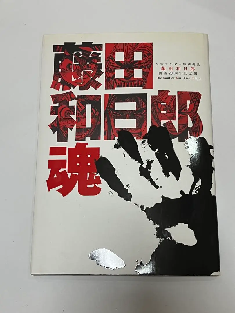 2025年最新】藤田和日郎 魂の人気アイテム - メルカリ