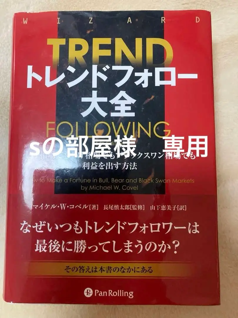 ヨドバシ.com - トレンドフォロー大全―上げ相場でも下げ相場でも