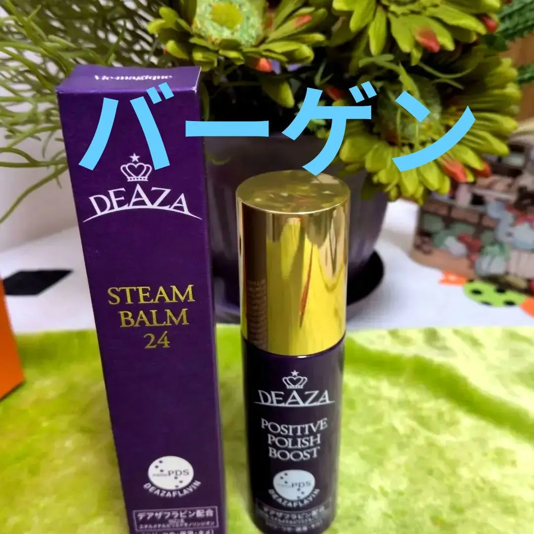 未使用ディーザスチームバーム24&ポジティブポリッシュブースト セット ディーザ ポジティブポリッシュブースト&スチームバーム24セット