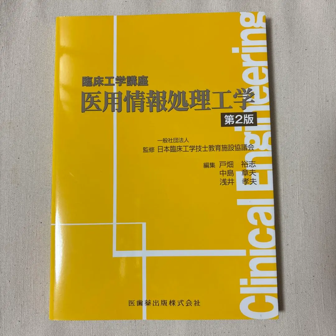 臨床工学講座 セット