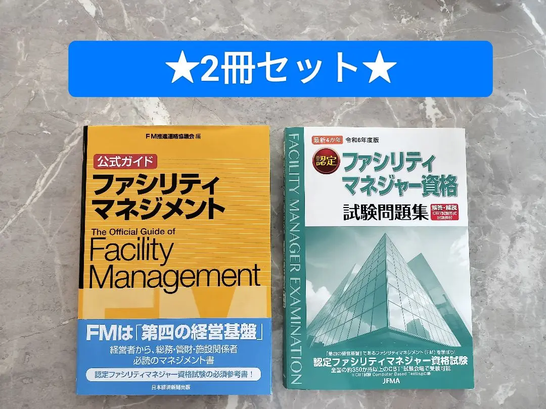 公式ガイドファシリティマネジメント/ファシリティマネジャー資格　試験問題集 公式ガイド ファシリティマネジメント | FM推進連絡協議会 |本