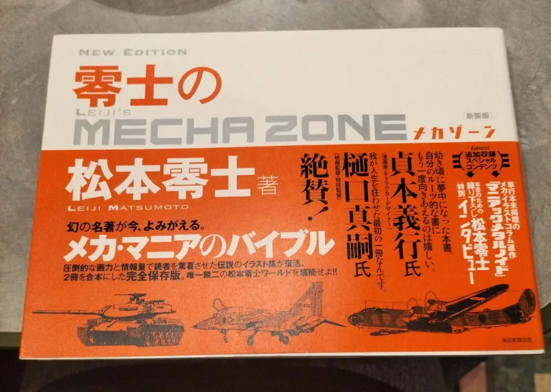 零士のメカゾーン 1、2 2冊セット 松本零士 零士のメカゾーン 1・2(松本零士) / 古本、中古本、古書籍の