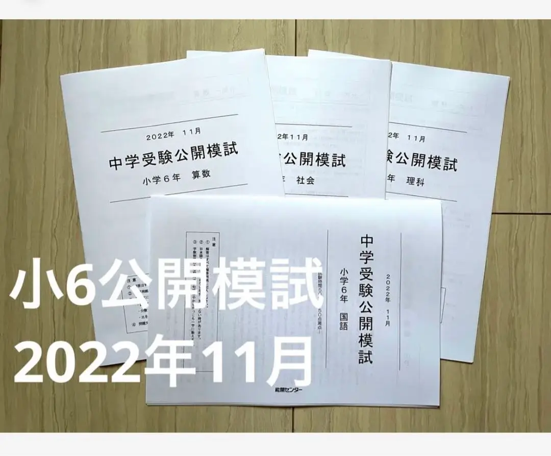2025年最新】能開センター 公開模試6年の人気アイテム - メルカリ