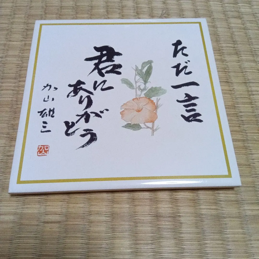 サイン入り 100枚限定 加山雄三 絵画 リトグラフ 新たなる始まり 加山雄三絵画