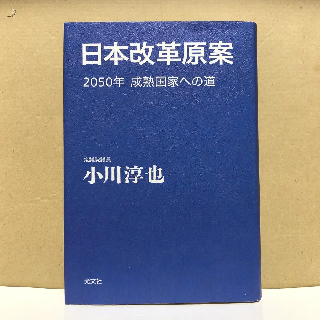 日本改革原案 : 2050年成熟国家への道　サイン本 2025年最新】日本改革原案2050の人気アイテム - メルカリ