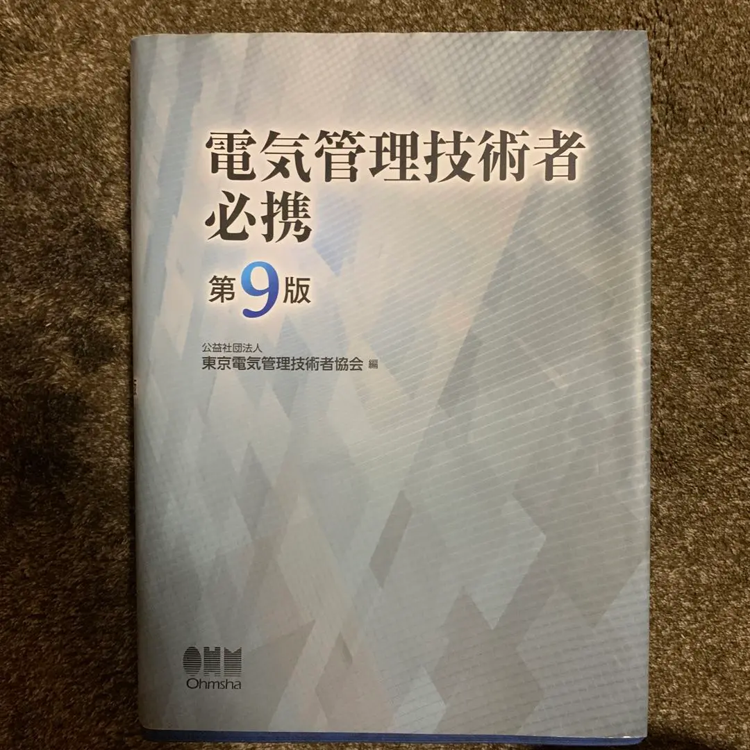 【中古】 電気管理技術者必携 第８版/オーム社/東京電気管理技術者協会 電気管理技術者必携(第8版) | 公益社団法人東京電気管理技術者