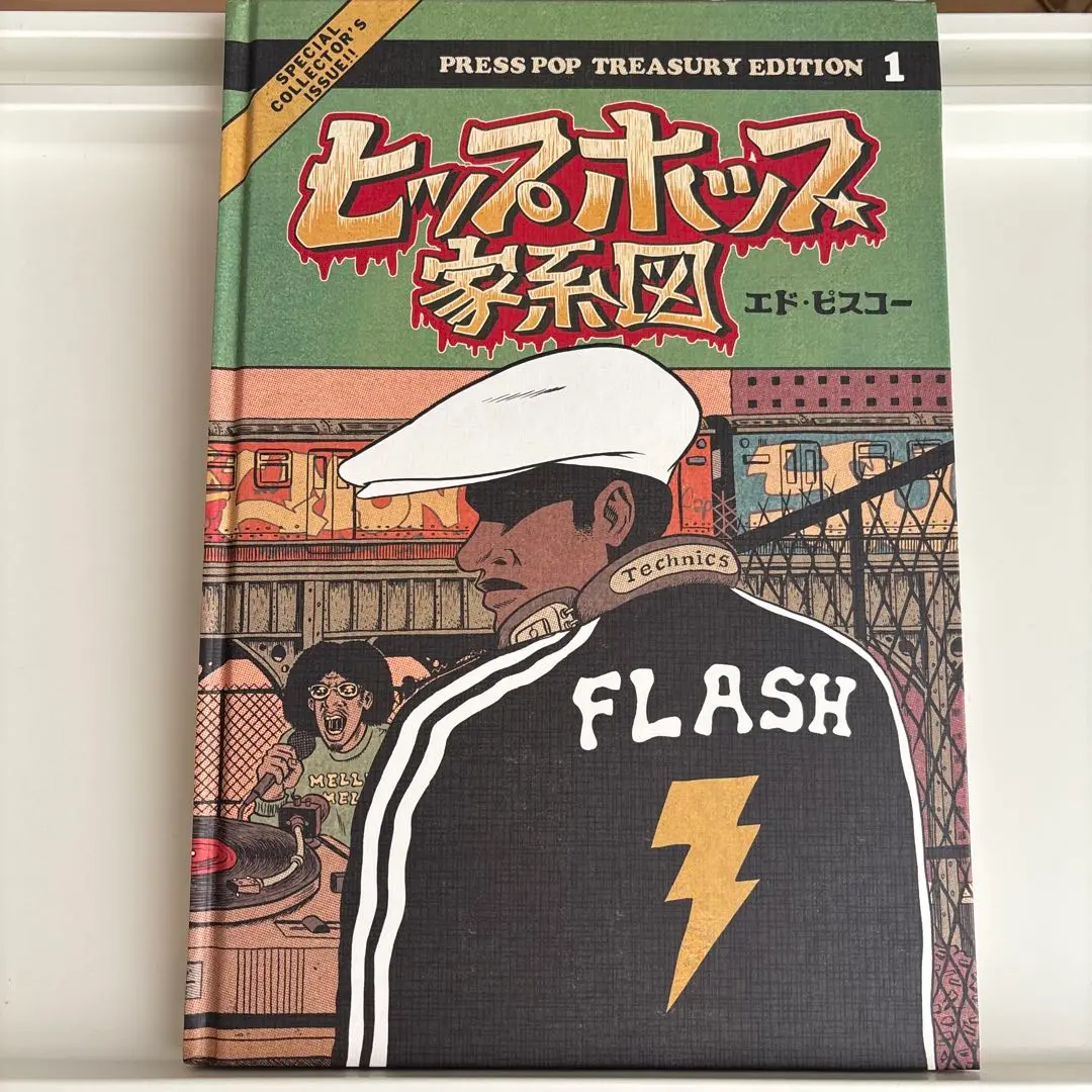 限定ハードカバー版 ヒップホップ家系図 4冊セット ヒップホップ家系図 vol.4(1984~1985)普及版 (ソフトカバー