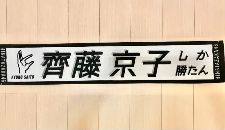 君しか勝たんタオル　日向坂46 齊藤京子 君しか勝たんタオル日向坂46 齊藤京子