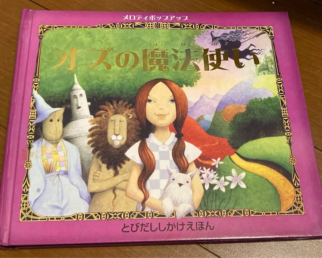 2025年最新】オズの魔法使い (しかけえほん)の人気アイテム