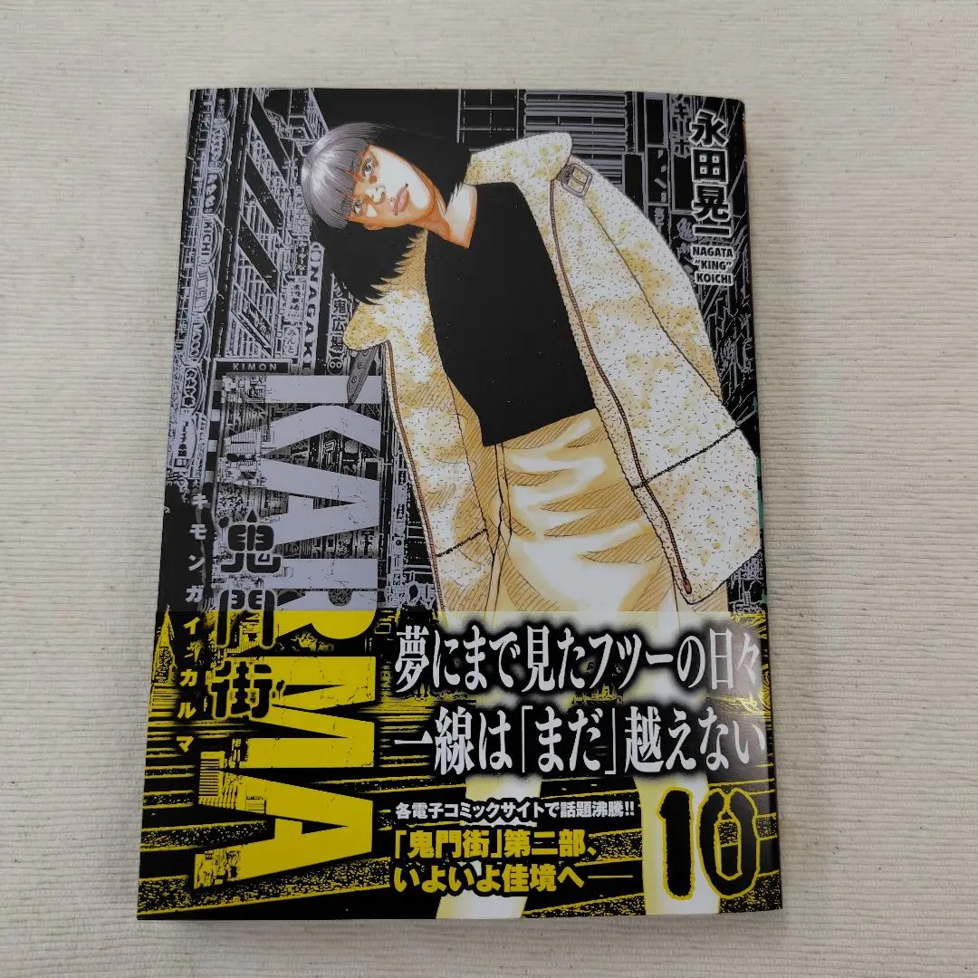 鬼門街1〜15巻 鬼門街KARMA 1〜10巻 既刊全巻セット