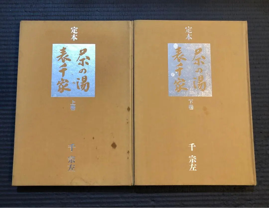 定本　茶の湯　表千家　定価 9060円 定本 茶の湯表千家 千宗左 上下巻組 函付き 大判本 昭和61年7月1