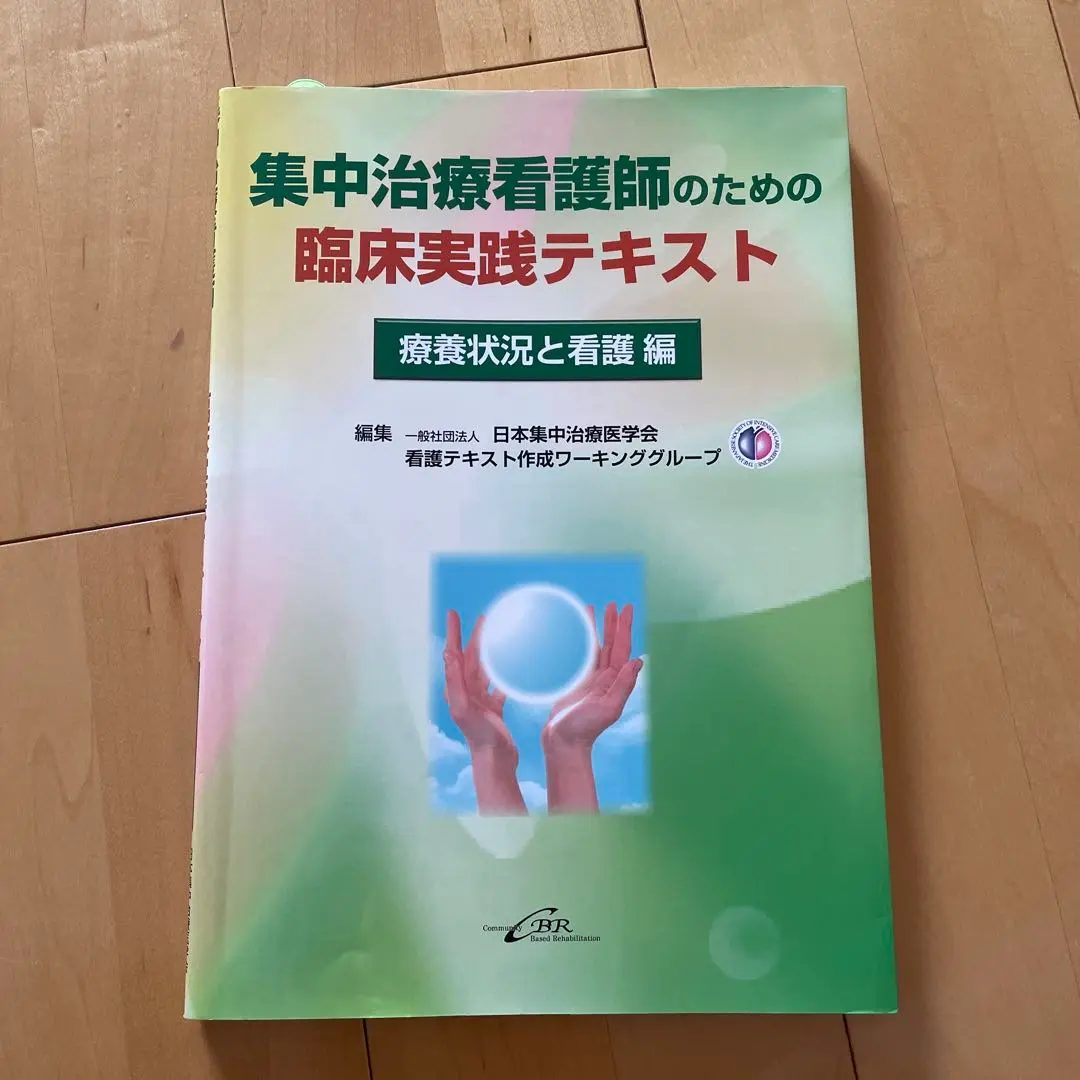 2025年最新】集中治療看護師のため臨床実践テキストの人気