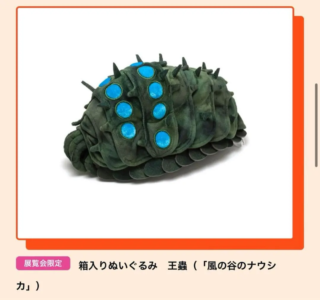 風の谷のナウシカ 王蟲　ぬいぐるみ未開封 風の谷のナウシカ 王蟲 ぬいぐるみ
