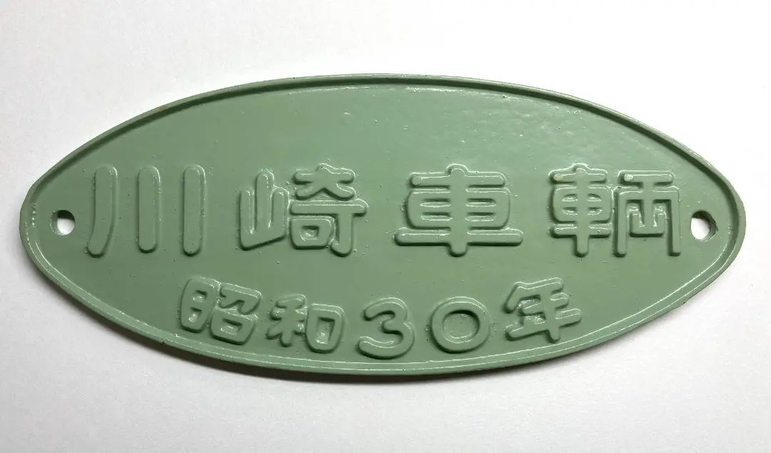 鉄道車内製造所銘板 000000003943_XT9iw5Z.jpg