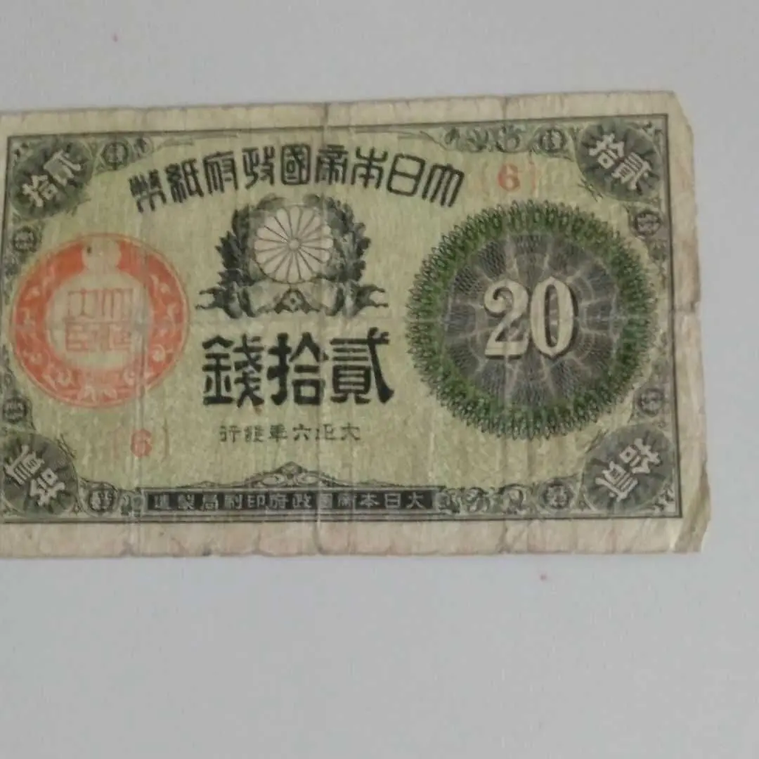 古銭、紙幣、大正小額札、２枚まとめて、本物 大正小額紙幣・政府紙幣】買取価値は？平均価格＆査定相場《全3