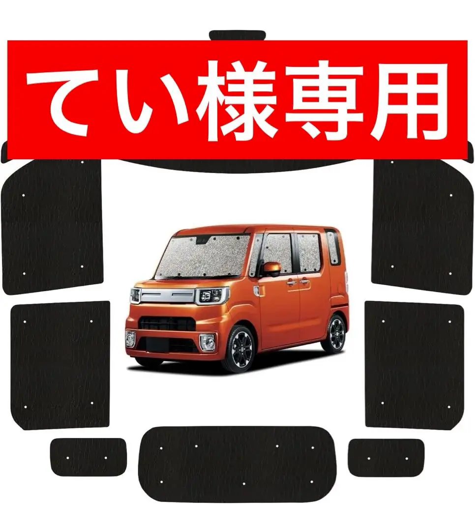 まりん　ダイハツWAKE用サンシェード&ラバーマット まりん様専用 ダイハツWAKE用サンシェード&ラバーマット