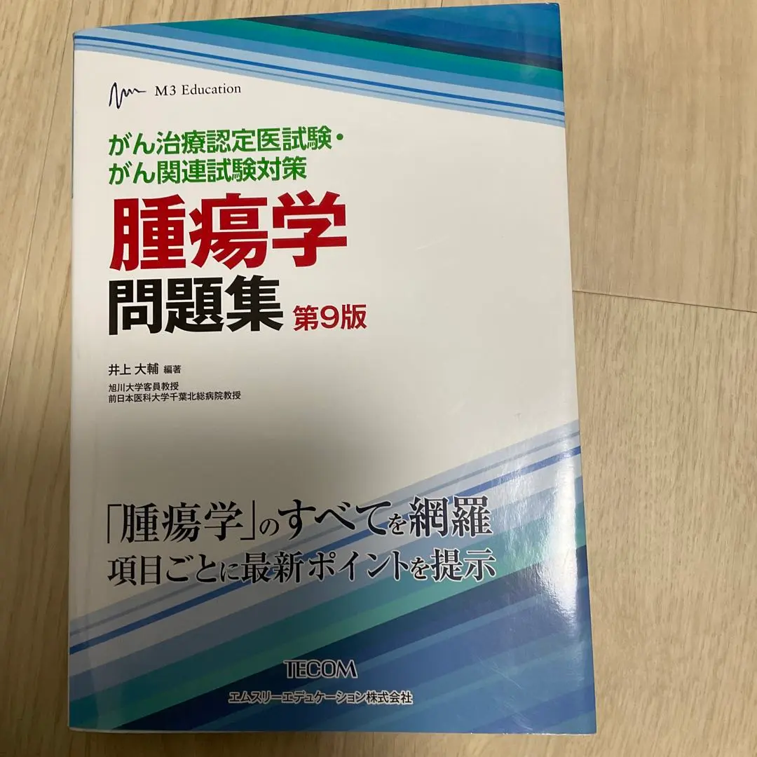 腫瘍学問題集　第10版 し*ろ様 腫瘍学問題集 第10版 がん治療認定医試験・がん関連試験