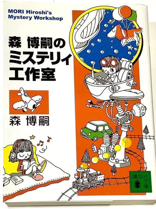 2025年最新】森博嗣 同人誌の人気アイテム - メルカリ