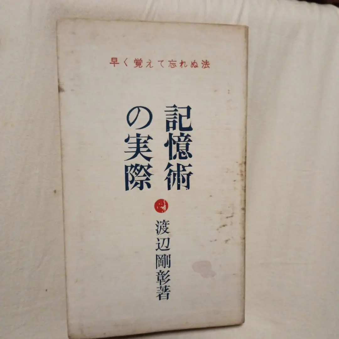 英語の記憶術 渡辺剛彰著 匿名配送 一日で覚える受験英単語 渡辺剛彰 記憶術