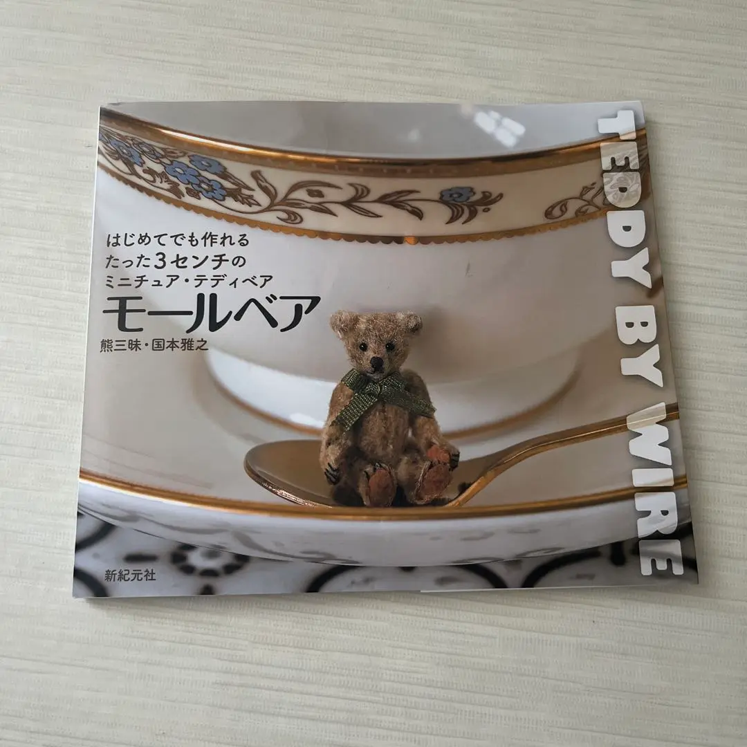 モールで作る小さなどうぶつ、はじめてでも作れるたった3センチの… はじめてでも作れる たった3センチのミニチュア・テディベア