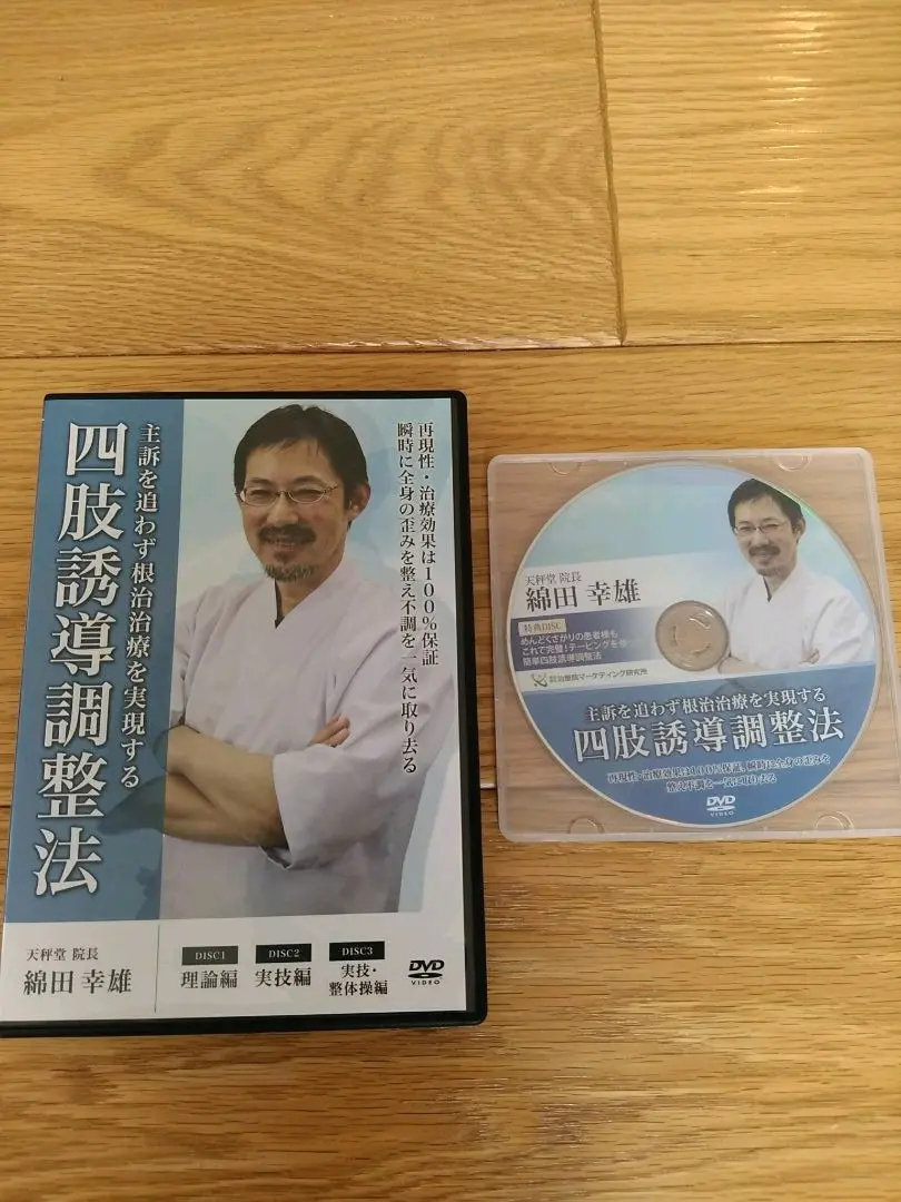 四肢誘導調整法 DVD 綱田幸雄➕特典DISC 四肢誘導調整法 DVD 綱田幸雄➕特典DISC