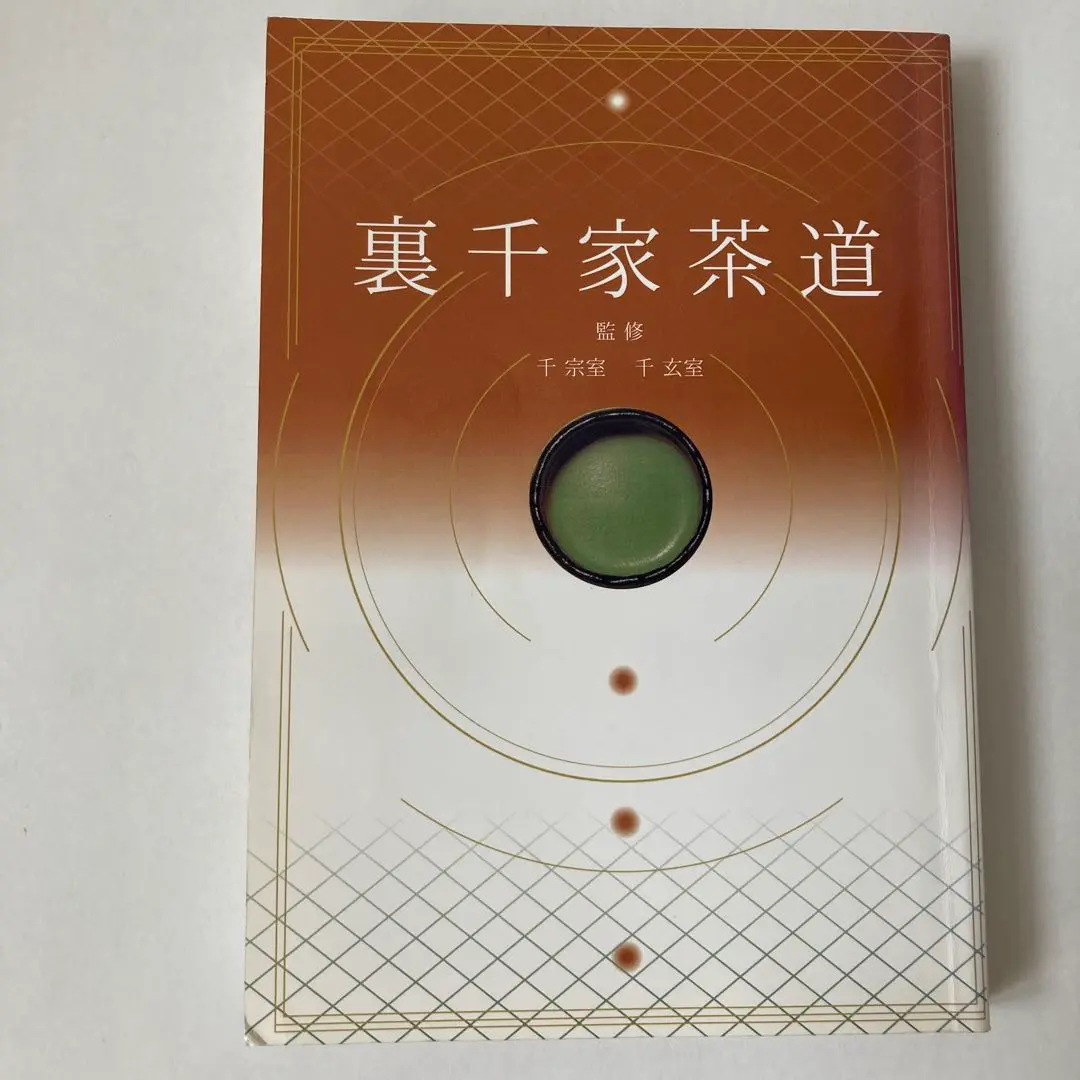 裏千家茶道教本　教養編　全16巻 裏千家茶道教科 教養編(重森完途著) / 古本、中古本、古書籍の