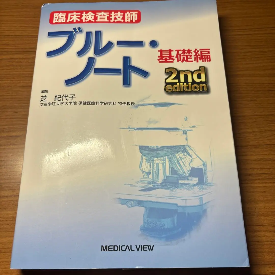 臨床検査技師ブルー・ノート = Blue Note for Medical T… メジカルビュー社｜臨床検査技師｜臨床検査技師ブルー・ノート