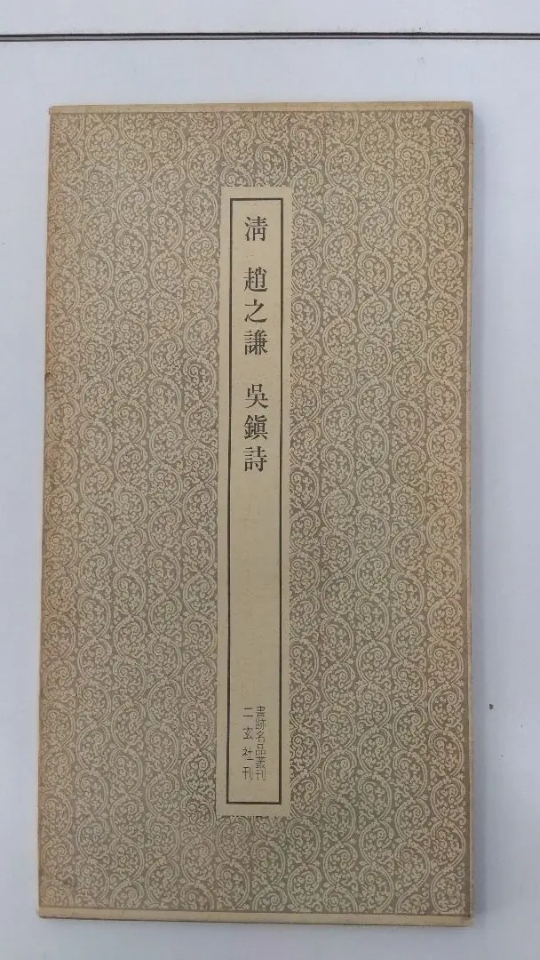 明 唐寅 山路松声図 二玄社 複製品 桐箱付 掛軸 唐寅：山路松声図(中華民国国立故宮博物院編) / 古本、中古本
