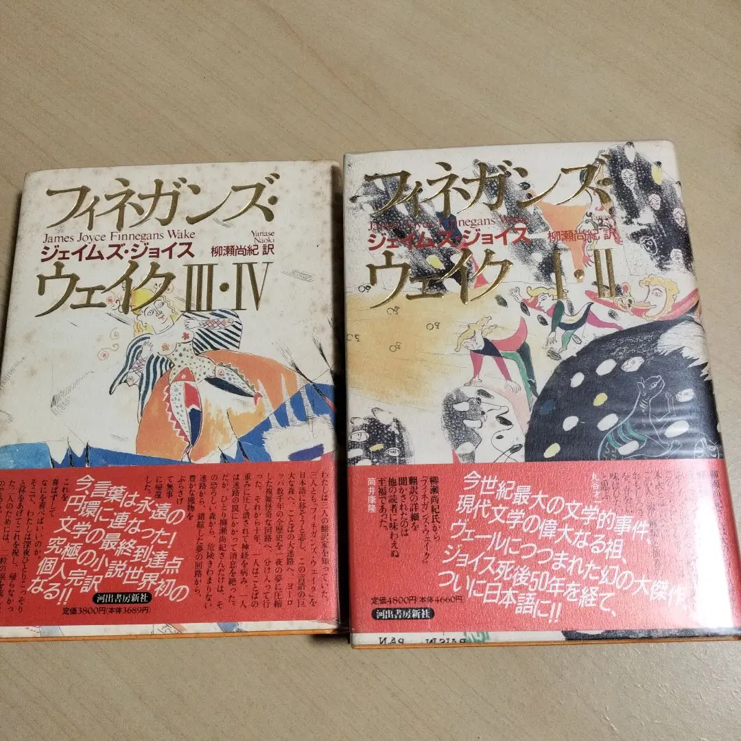フィネガンズ・ウェイク 3冊セット Amazon.co.jp: フィネガンズ・ウェイク I・II/III・IV セット