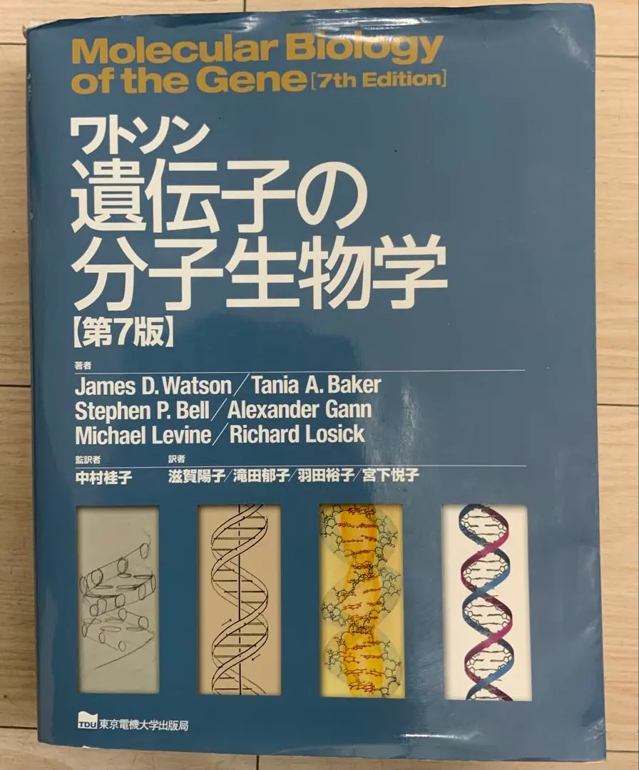 ワトソン遺伝子の分子生物学　第7版 ワトソン遺伝子の分子生物学 第7版 | ジェームス・D・ワトソン