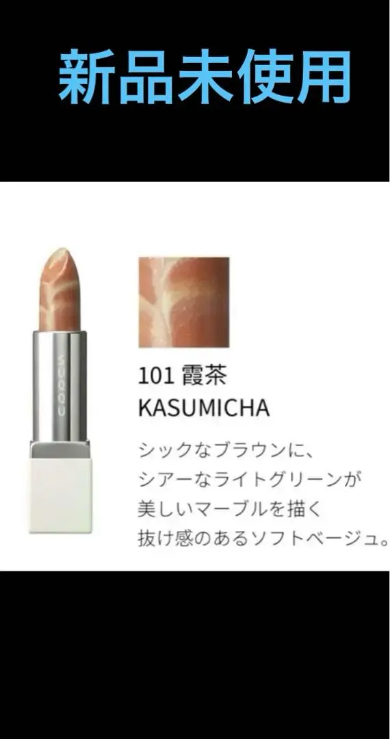 2025年最新】SUQQUマーブルカラーリップスティック101霞茶の人気