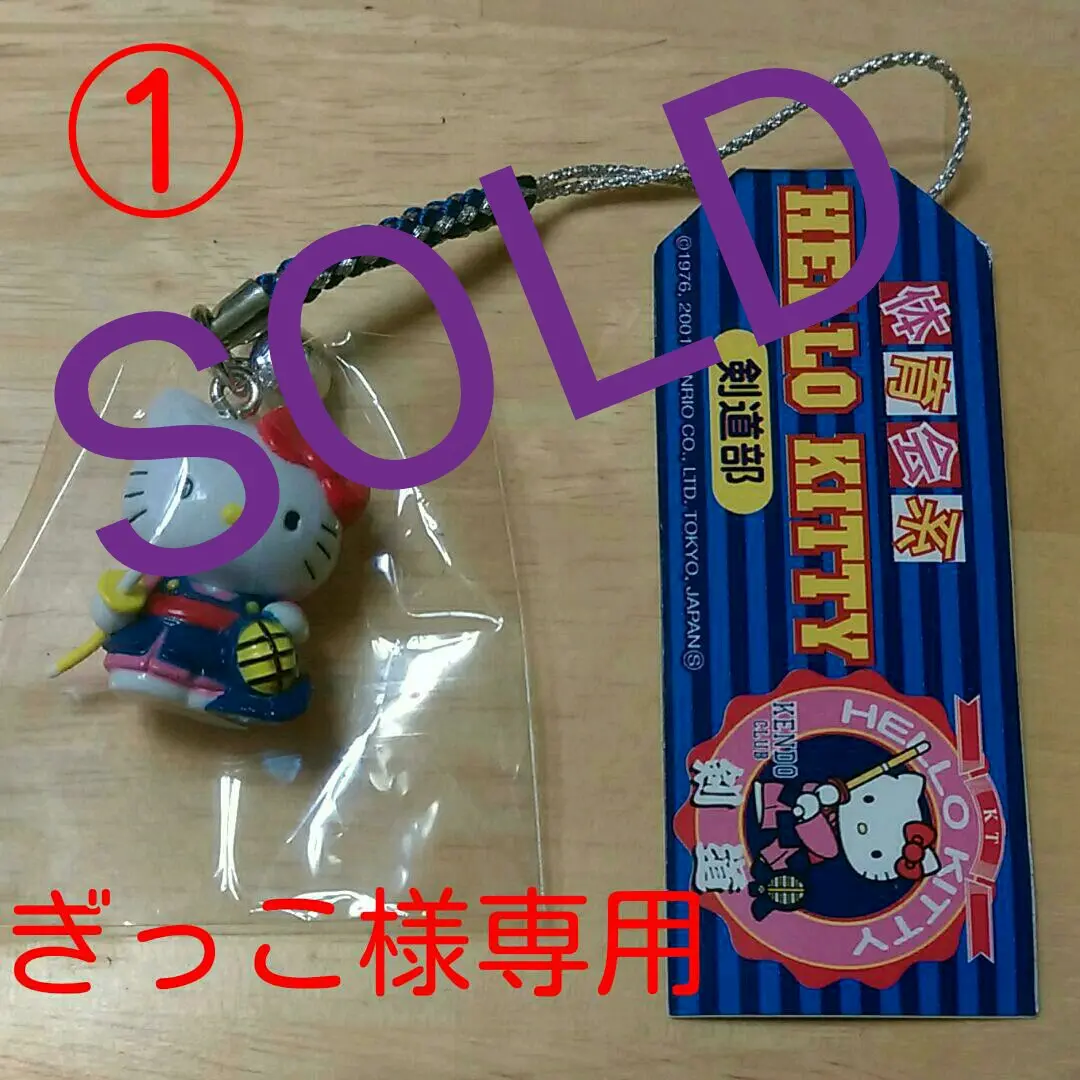 ぎっこ①Hello Kitty 「剣道部」ストラップ【新品未開封(美品)】 2025年最新】剣道部キティの人気アイテム - メルカリ
