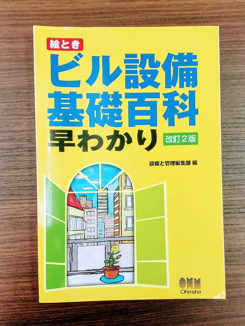 イラストでわかるビル設備 建築設備 絵ときビル設備基礎百科