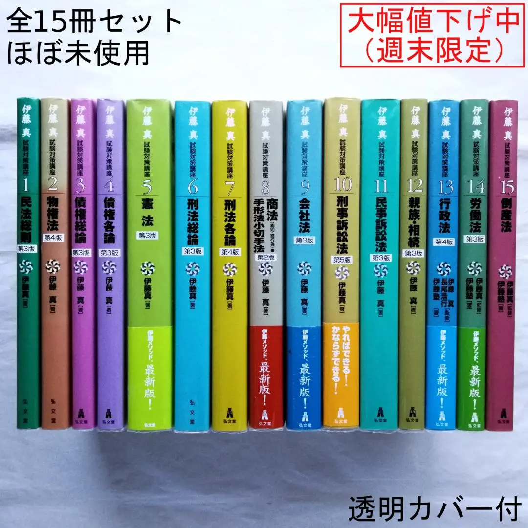 伊藤真 試験対策講座 司法試験 全15巻 - メルカリ