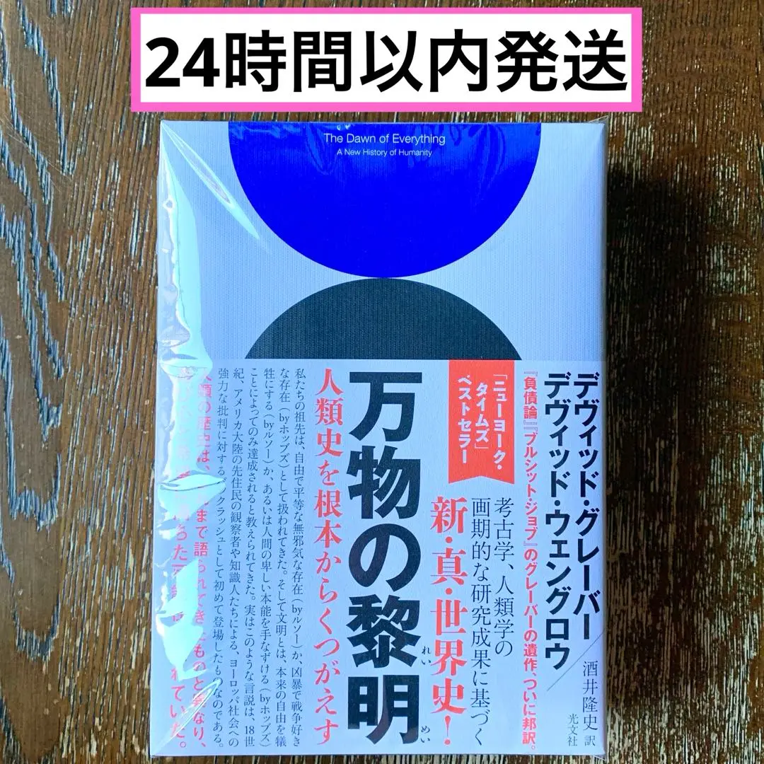 【新品未開封】 万物の黎明 デヴィッド・グレーバー 2025年最新】万物の黎明の人気アイテム - メルカリ