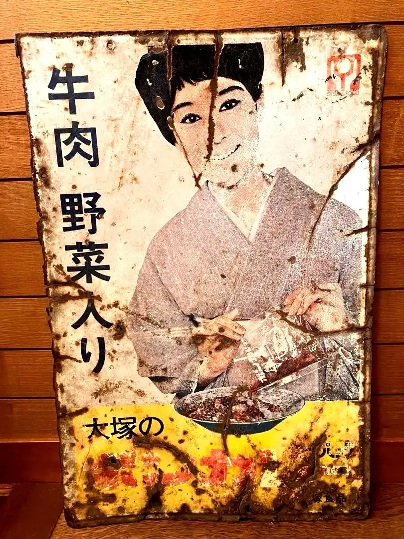 大塚のボンカレー看板(縦60cm✕横45cm) 大塚のボンカレー看板