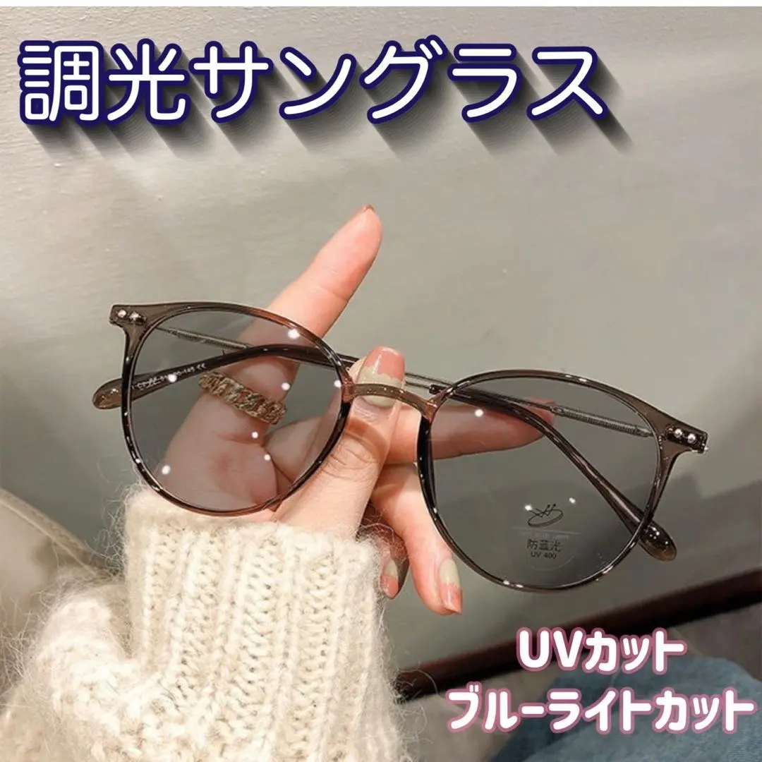 2WAY 調光太陽眼鏡 造型眼鏡 自動調光 UV 防護 & 藍光對策 的縮圖