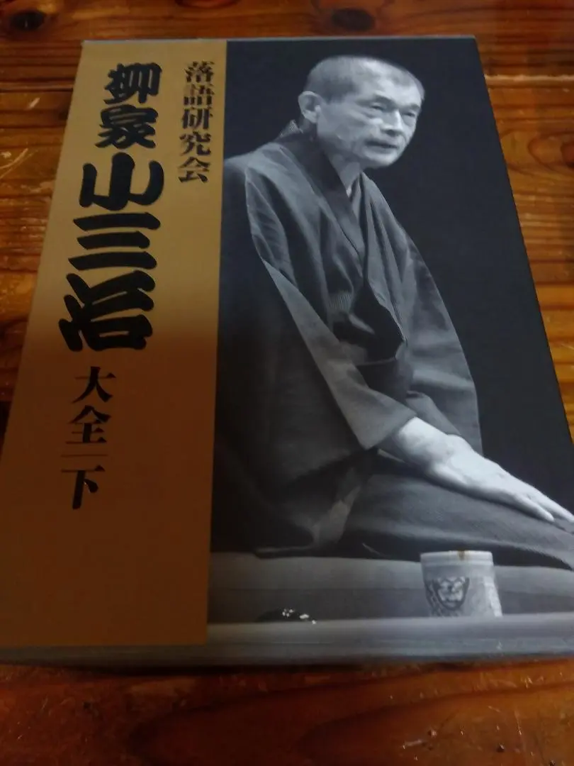 落語研究会 柳家小三治大全 下+2【落語書籍2冊付】 落語研究会 柳家小三治大全 下+2【落語書籍2冊付】