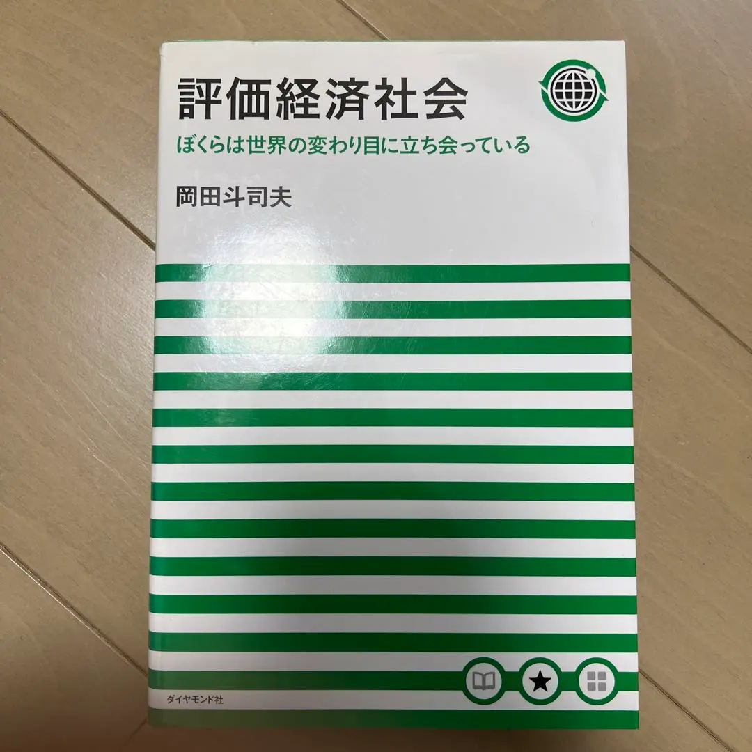 2025年最新】評価経済社会：ぼくらは世界の変わり目に立ち会って