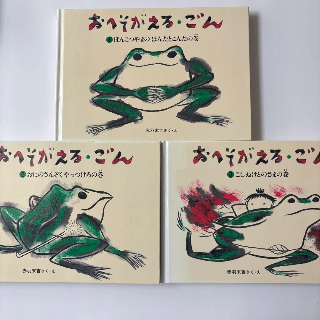 おへそがえる・ごん｜福音館書店