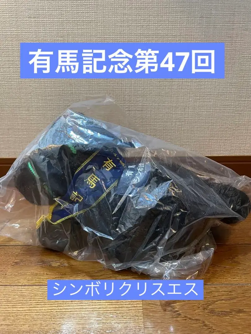シンボリクリスエス　第47回有馬記念　AVANTI　スーパーホースS : AVANTI Sサイズ ぬいぐるみ シンボリクリスエス 第47回