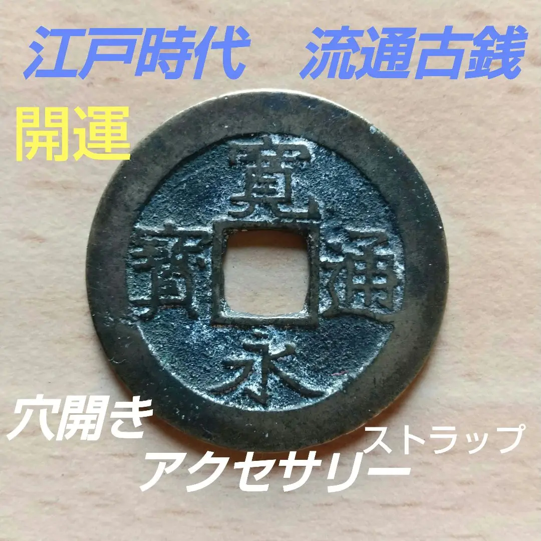2025年最新】寛永通宝大量の人気アイテム - メルカリ