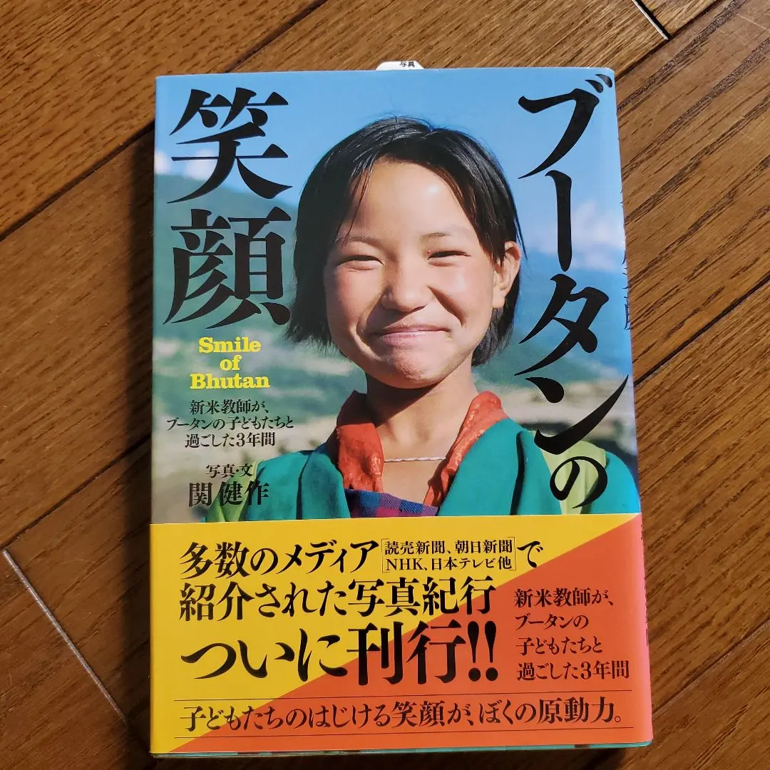 不丹的微笑 = Smile of Bhutan : 新手教師，在不丹的… 的縮圖