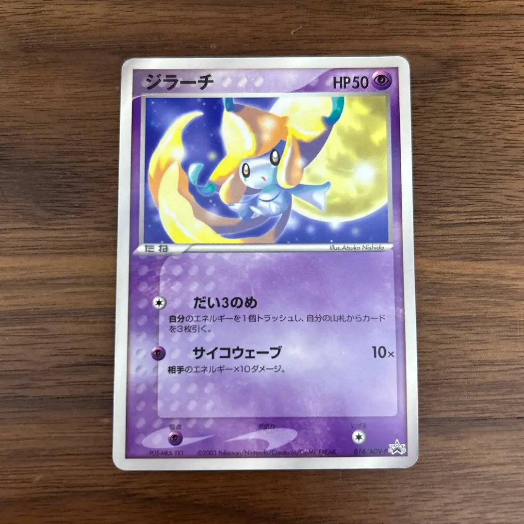 ポケカ　ジラーチ　プロモ　コロコロコミック PSA10 ジラーチ 光沢あり コロコロコミック プロモ 014/ADV-Pの