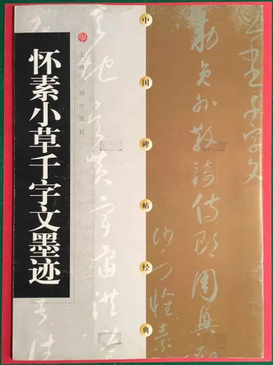 書道　拓本　中国名家　上海書画出版社 楽天市場】史晨前後碑 歴代拓本精華21 中国語書道/史晨前后碑